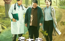 [阿里云盘]老大夫 小大夫 (2023) 4K/1080P 【更新27】[免费在线观看][免费下载][夸克网盘][国产影视]