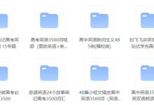 📚高中英语3500词【全网最全整理】31.6GB